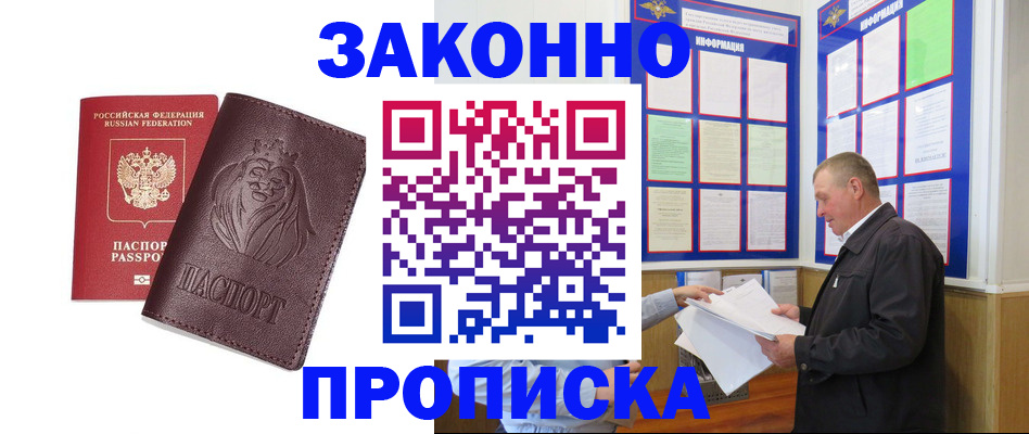 где прописаться в Курске