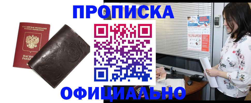 прописка 2025 в Курске