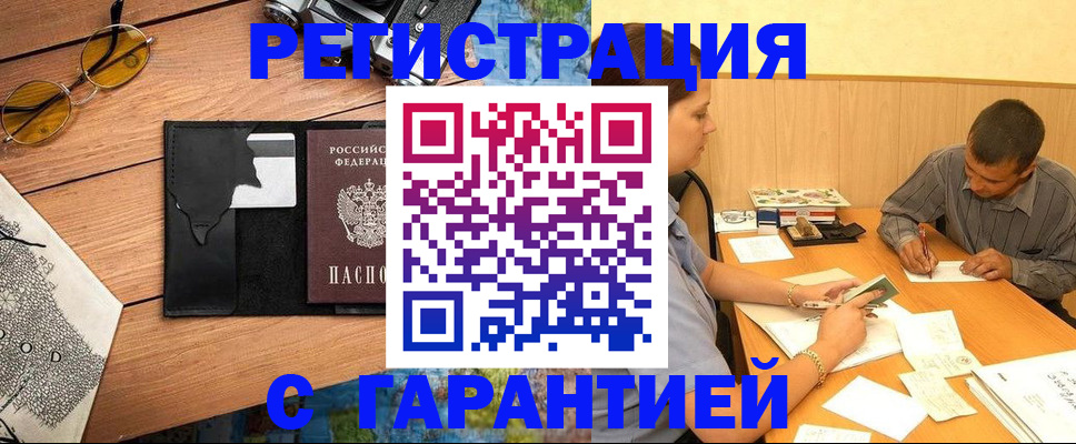 купить прописку в Курске